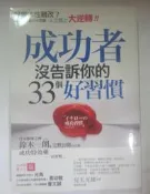 ✤AQ✤ 成功者沒告訴你的33個好習慣 兒玉光雄/采實⬆ 七成新 U6011