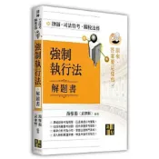 (店+)【高點】高點出版【強制執行法解題書(湯惟揚(武律師))】(2026年6月)(L921002)