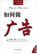 如何做廣告(第三版)(美)肯尼斯·羅曼 簡·馬斯 者  如何做廣告(第三版)  (美)肯尼斯·羅曼 簡·馬斯 者 【出版