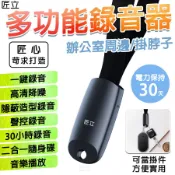 免運費送達到府 匠立 【隨身多功能錄音器/當掛件/挂繩件造型隱形錄音筆器 96小時/8GB容量】一鍵錄音 高清降噪 斷電保存 聲控錄音 30~40小時錄音 2合一多功能隨身碟音樂播放 帶有掛繩隨身方便攜帶加上隱密性高