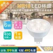 ★七星照明★LED 6W MR16 杯燈 投射燈 DC12 專用變壓器 省電80% 高演色性 可搭配崁燈 嵌燈 MR16