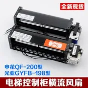 電梯控制柜橫流風扇永大申花QF-200風機110V光亞GYFB-198電梯配件