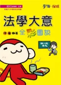 【灰熊iREAD】法學大意全彩圖說：2015初等.五等〈學儒〉 伊藤