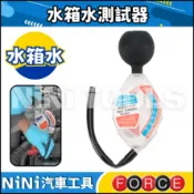【NiNi汽車工具】FORCE 水箱水測試器 | 水箱液 水箱精 水箱水 濃度 測試器 測試計 檢測計 比重計