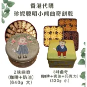 〈現貨1天內出貨〉 Jenny Bakery香港珍妮曲奇小熊餅乾 奶油花 咖啡花  巧克力花  (附原廠提