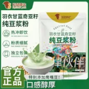 🌹量大優惠🌹代購豆漿粉 羽衣甘藍奇亞籽純豆漿粉 140g免煮