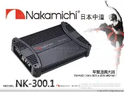 音仕達汽車音響 Nakamichi 日本中道【NK-300.1】單聲道擴大機 車用音響 擴大器 公司貨 1CH