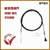 [捲門超市] 格來得 捲門 原廠公司貨 離合手拉線組 手拉線 - 維修更新用