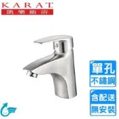 【KARAT 凱樂】單孔不鏽鋼冷熱面盆龍頭 F1390ST〈不含安裝〉