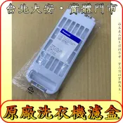 《國際原廠洗衣機濾盒》NA-130LU NA-130MU NA-140LU NA-140MU NA-150LU