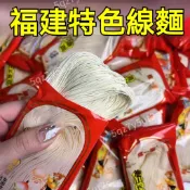 熱銷💯台出🔥無鹽 手工面線 閩南特色面條 線面龍須面 長壽面無鹽麵線 無添加 福建特產 獨立包裝整箱批發
