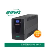 FT飛碟 1KVA FT-TS10H UPS 不斷電系統 110V 在線式 在線互動式