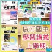 (店+)【康軒．育橋】JC書局 康軒國中 115上學期 學習講義 國文 英語 數學 自然 歷史 地理 公民  (1) (3) (5)