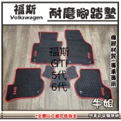 牛姐汽車購物 福斯 Volkswagen GOLF GTI 5代 6代 耐磨腳踏墊 橡膠腳踏墊 專車專用