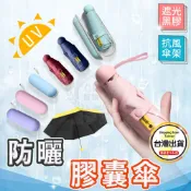 【五折傘】膠囊傘 迷你折疊傘 防紫外線遮陽傘 抗uv黑膠五摺傘 卡通摺疊傘 黑膠傘☆豪麥網☆