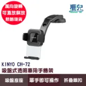 KINYO 耐嘉 吸盤式透明車用手機架 CH-72 手機支架 萬向旋轉 汽車手機架 單手操作 折疊鎖扣 適用6.7吋手機