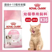 免運+蝦幣回饋【ROYALCANIN皇家】K36 幼貓專用飼料 2/4kg 幼貓飼料 貓飼料 皇家飼料 貓