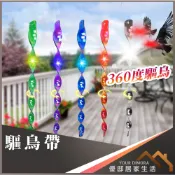 驅鳥棒 驅鳥器 反光棒 驅鳥帶 防鳥 趕鳥神器 嚇鳥 果園防鳥 驅鳥神器 彩色彩帶 稻田 會場布置《優邸居家》