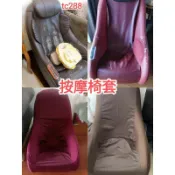 小型按摩椅套, ，tokuyo ,fuji，輝葉，osim ,高島,tc297