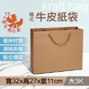 【現貨&限時免運中】大3K牛皮紙袋 尺寸32*27*11cm 送禮專用 不失禮!