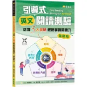 [華通書坊]引導式英文閱讀測驗：活用5大策略輕鬆掌握閱讀力(進階版)+QR Code音檔 Douglas 普及美語雜誌社(常春藤雜誌) 9786267225608