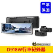 Mio【SONY前後鏡頭行車紀錄器】D918W 贈64G 前後鏡頭 分離式雙鏡頭 三年保固 內建駐車模式 安全預警九合一