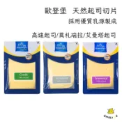 【起司小賣】冷藏 荷蘭 歐登堡 天然起司切片 艾曼塔 高達 莫札瑞拉 起司片 天然起司片 三明治 早餐 漢堡