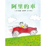 【遠流】阿里的車─大手牽小手/ 文、圖／約翰．伯寧罕（John Burningham）