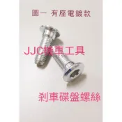 JJC機車工具 不鏽鋼 剎車碟盤螺絲 M8x25 山葉 光陽 三陽 碟煞盤螺絲 VJR JET MANY 奔騰
