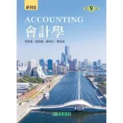 (店+)【東華】會計學 第九版 IFRS (9版) 蔡彥卿、劉啓群 9786267554432