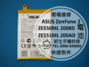 免運費【新生手機快修】ASUS ZenFone 2 ZE551ML 全新原廠電池 附工具 充不飽 Z00AD 維修更換