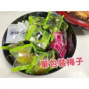 單包裝小梅子 單顆梅子 年節糖果 揚梅吐氣