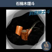 【塔庫貳店】石楠木手工煙斗 斜底紳士斗｜天然實木雕刻｜匠人工藝・手工雕刻 ｜附煙斗袋＋濾芯＋濾網