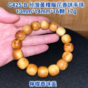 【元友】G425-B  H 台灣黃檜 瘤花 台灣檜木 桶珠 手珠 佛珠 黃檜 香噴噴 檸檬香 紋路美 漂亮 收藏