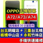 OPPO A72 A73 A74 螢幕 螢幕總成 現場維修