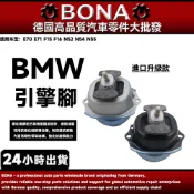 【博納升級款】BMW E70 E71 F15 F16 N54 引擎腳 左22116865145 右22116865146