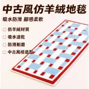 台灣出貨👑紅藍格子仿羊絨地毯 地墊 腳踏墊 中古風仿羊絨地墊 浴室腳踏墊 防滑地墊 臥室地毯 吸水地墊 床邊地毯