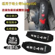 適用機車後避震防塵套哈士奇300減震防塵防水套床包路添是級權臺罪打得網陸購務是級