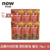 【SofyDOG】now 狗狗 鮮食餐包 品燉牛肉炊飯 79g 12件組 寵物鮮食 狗鮮食 狗餐包 鮮食餐包 開封即食 全齡狗