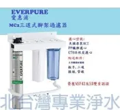 愛惠浦 MC2 + 前置二道 pp纖維 活性炭 NSF認證 腳架式 三道式過濾器 不含安裝 加購一年份濾心免運費
