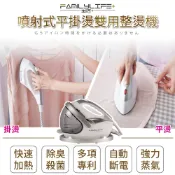 【FL生活+】HOME LIFE 生活家噴射式平掛燙雙用整燙機手持蒸氣掛燙機 燙機 蒸氣熨鬥 掛燙 平燙 熨斗