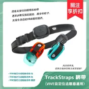 TrackStrap綁帶（VIVE自定位追蹤器適用）