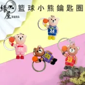 籃球小熊鑰匙圈【緣屋百貨】天天出貨 籃球吊飾 鑰匙圈 掛件 鑰匙扣 創意 籃球小熊小吊飾 吊飾 掛飾 可愛鑰匙圈 生日禮