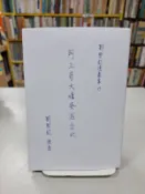 {雅舍二手書店D} 阿三哥大嬸婆遊台北 I 劉興欽著 I 聯經出版