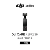 【DJI】Care 隨心換 POCKET 3 聯強公司貨（不含主機 ）