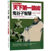 【電子書】天下第一詭術：鬼谷子智慧（暢銷修訂二版）