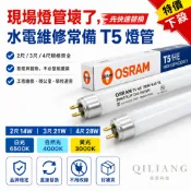 歐司朗 OSRAM / 大友 T5 高效能日光燈管 28W/21W/14W  4尺2尺 三波長燈管