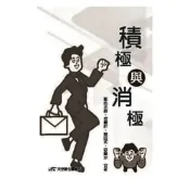 (店+)【天空數位】天空數位(旭昇)出版【積極與消極(藍色水銀、君靈鈴、剛田武、思樂冰)】(9789865575366)