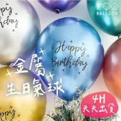 🌼4H當日出 金屬生日快樂氣球 生日氣球 週歲佈置 金屬氣球 慶生 派對佈置 氣球佈置 生日快樂氣球 生日派對 氣球