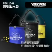 【獵漁人】WEFOX 圓型取水桶 活魚桶  18CM 21CM 24CM TEX-1041 取水袋 釣魚水桶 打水桶